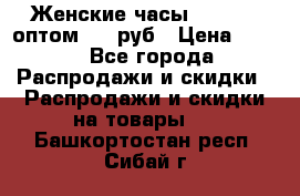 Женские часы Baosaili оптом 250 руб › Цена ­ 250 - Все города Распродажи и скидки » Распродажи и скидки на товары   . Башкортостан респ.,Сибай г.